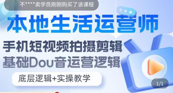【副业项目5889期】本地同城生活运营师实操课，手机短视频拍摄剪辑，基础抖音运营逻辑-网赚资源网