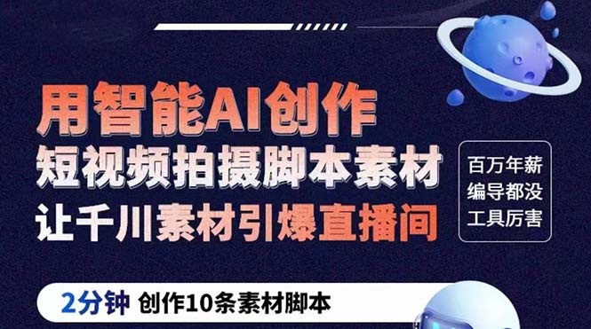【副业项目5891期】GPT-创作短视频拍摄脚本素材 2分钟创作10条素材脚本 让千川素材引爆直播间-网赚资源网
