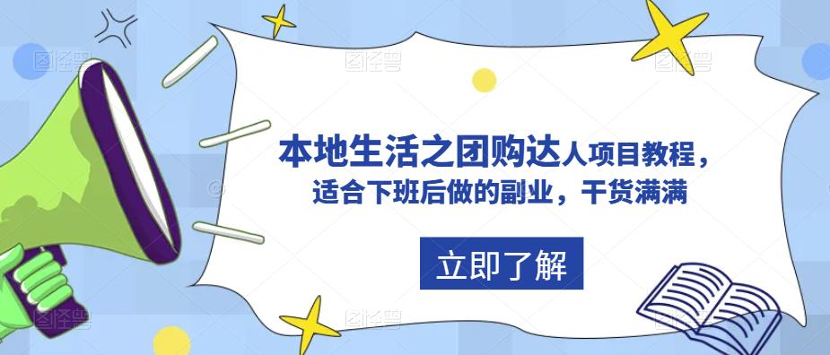 【副业项目5923期】抖音同城生活之团购达人项目教程，适合下班后做的副业，干货满满-网赚资源网