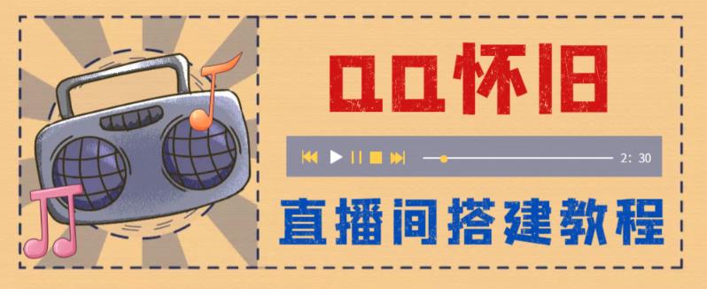 【副业项目5892期】外面收费299怀旧QQ直播视频直播间搭建 直播当天就能见收益【软件+教程】-网赚资源网