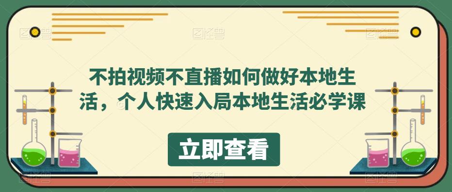 【副业项目5868期】不拍视频不直播如何做好本地同城生活，个人快速入局本地生活必学课-网赚资源网