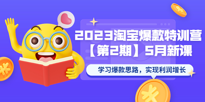 【副业项目5893期】2023淘宝爆款特训营【第2期】5月新课 学习爆款思路，实现利润增长-网赚资源网
