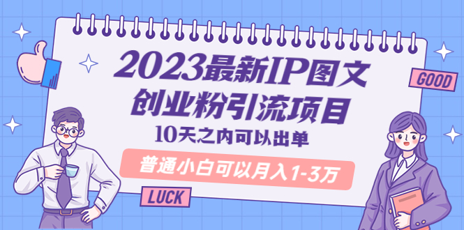 【副业项目5894期】2023最新IP图文创业粉引流项目，10天之内可以出单 普通小白可以月入1-3万-网赚资源网