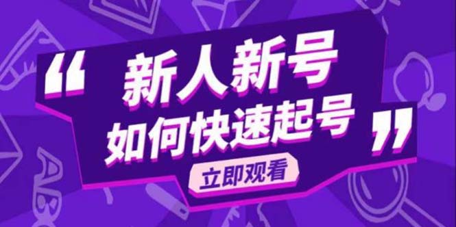 【副业项目5895期】2023抖音好物分享变现课，新人新号如何快速起号-网赚资源网