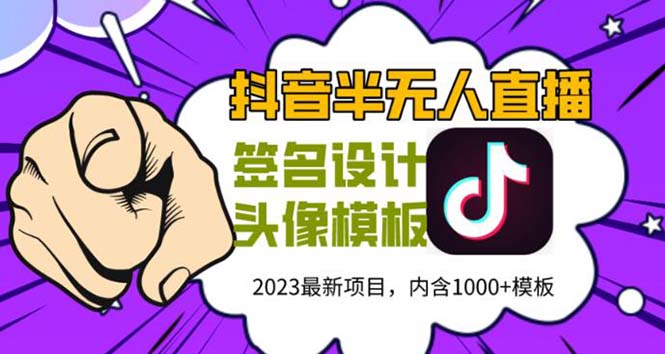 【副业项目5899期】外面卖298抖音最新半无人直播项目 熟练后一天100-1000(全套教程+素材+软件)-网赚资源网