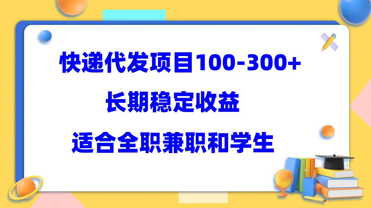【副业项目5986期】快递代发项目稳定100-300+，长期稳定收益，适合所有人操作-网赚资源网