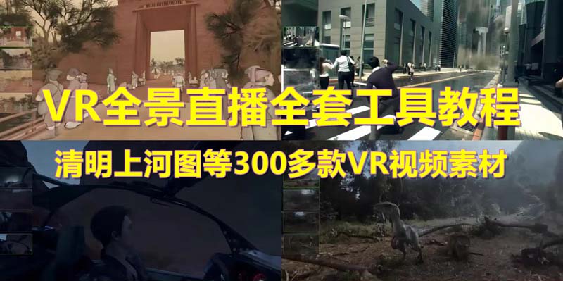 【副业项目5932期】抖音最火的VR全景视频直播 清明上河图直播间搭建(素材+教程+直播权限开通)-网赚资源网