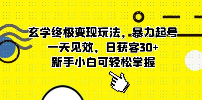 【副业项目5988期】玄学终极变现玩法，暴力起号，一天见效，日获客30+，新手小白可轻松掌握-网赚资源网