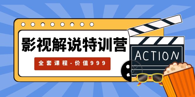 【副业项目5933期】影视解说特训营，自媒体红利期最火的赛道（全套课程-价值999）-网赚资源网