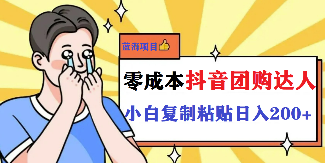 【副业项目5989期】最新抖音团购蓝海项目，小白零基础轻轻松松日撸200+-网赚资源网