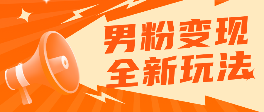 【副业项目5949期】2023男粉落地项目落地日产500-1000，高客单私域成交 小白上手无压力-网赚资源网