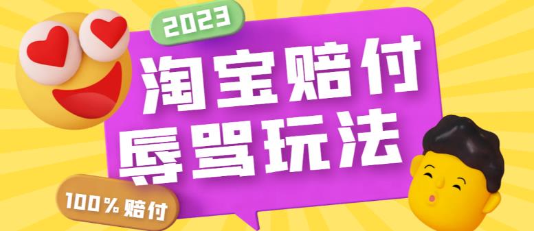 【副业项目5950期】最新淘宝辱骂赔FU玩法，利用工具简单操作一单赔FU300元【仅揭秘】-网赚资源网