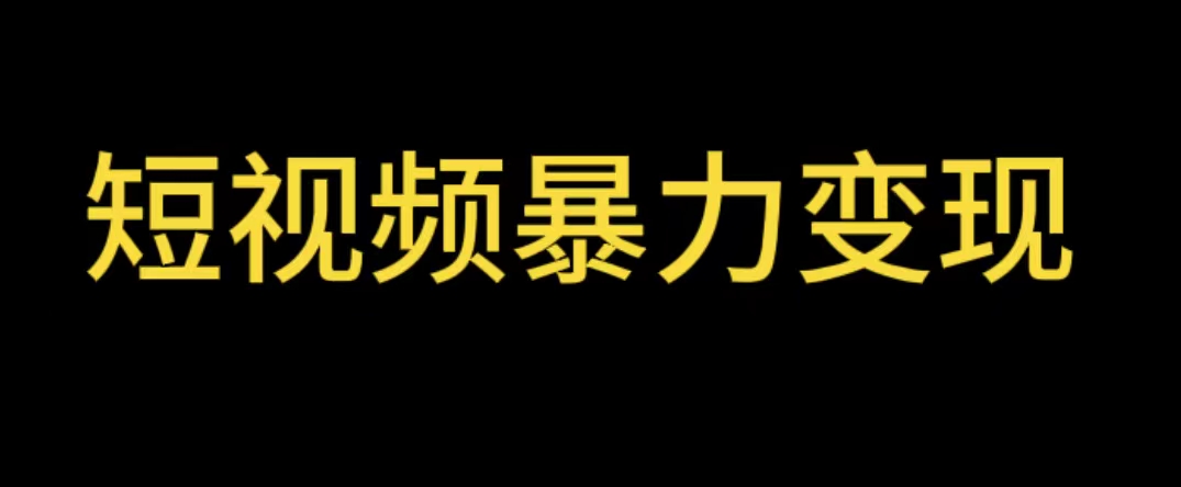【副业项目5951期】最新短视频变现项目，工具玩法情侣姓氏昵称，非常的简单暴力【详细教程】-网赚资源网