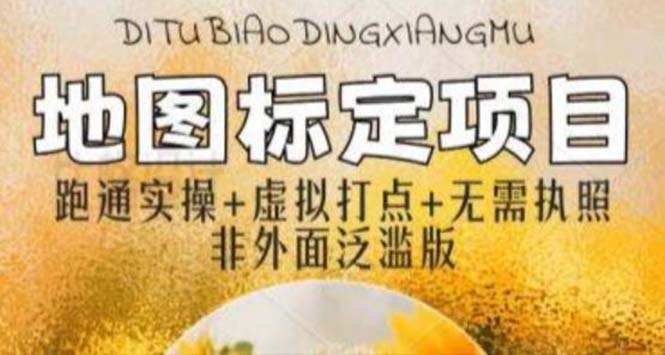 【副业项目5954期】全新地图标注教程，简单易上手，不需要营业执照，挑战月入过万-网赚资源网