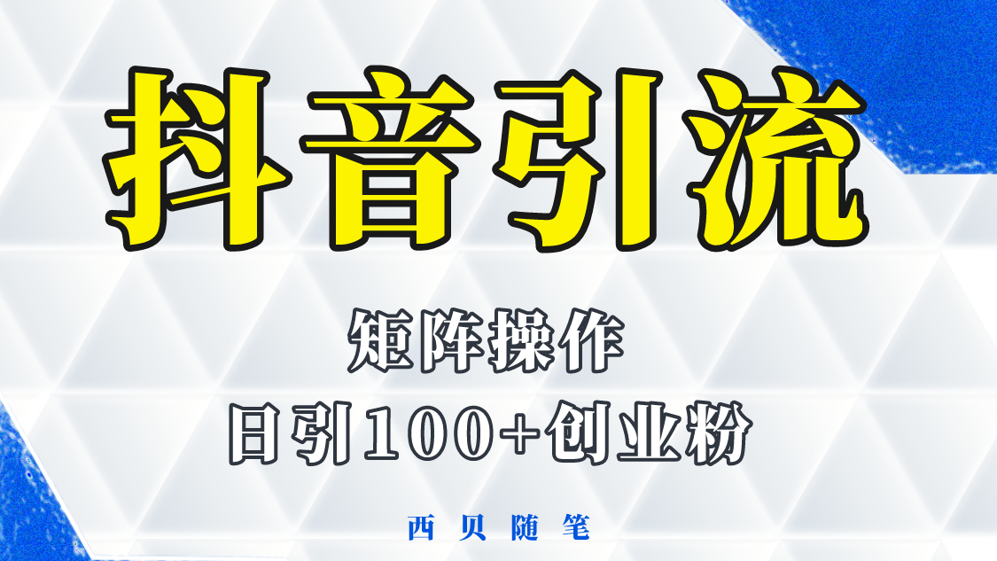 【副业项目5900期】抖音引流术，矩阵操作，一天能引100多创业粉-网赚资源网