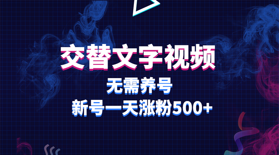 【副业项目3901期】交替文字视频，无需养号，新号一天涨粉500+-网赚资源网