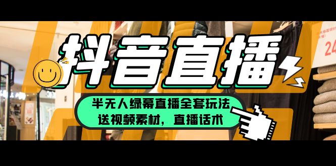 【副业项目5902期】一个月佣金10万的抖音半无人绿幕直播全套玩法（送视频素材，直播话术）-网赚资源网