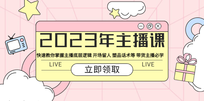 【副业项目5914期】2023年主播课 快速教你掌握主播底层逻辑 开场留人 塑品话术等 带货主播必学-网赚资源网