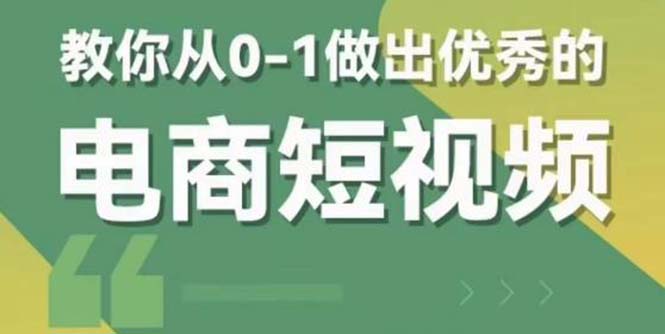 【副业项目5915期】交个-朋友短视频新课 0-1做出优秀的电商短视频（全套课程包含资料+直播）-网赚资源网