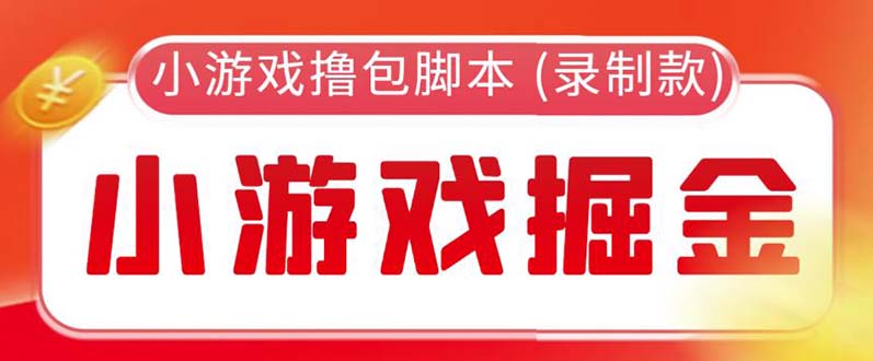 【副业项目5916期】外面收费188的小游戏自动撸包脚本(录制款)【永久脚本+详细教程】-网赚资源网