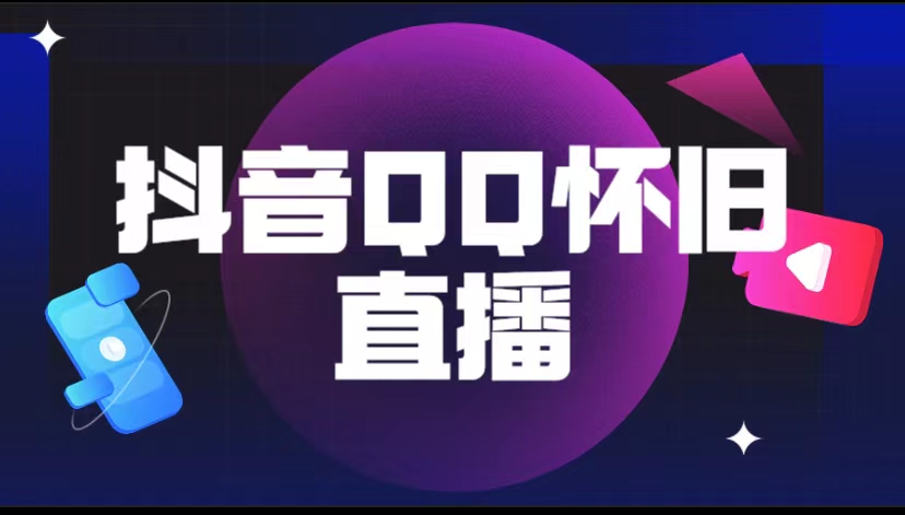 【副业项目5919期】抖音QQ怀旧直播撸音浪变现项目（教程+软件+素材）-网赚资源网