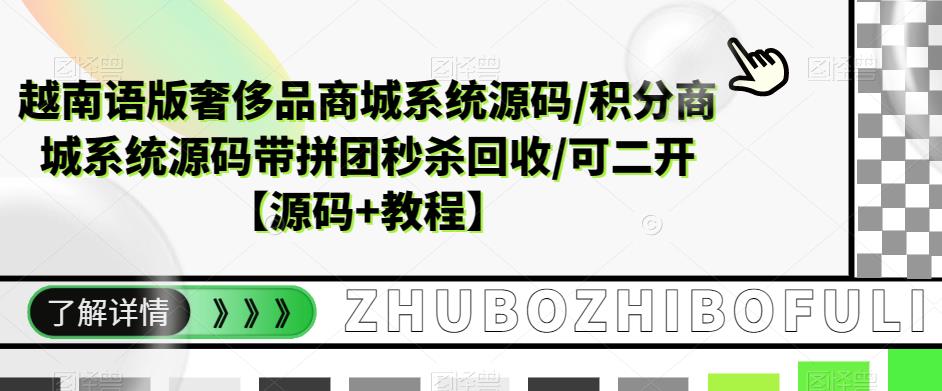 【副业项目5680期】越南语版奢侈品商城系统源码/积分商城-带拼团秒杀回收/可二开【源码+教程】-网赚资源网