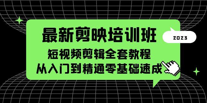 【副业项目5973期】最新剪映培训班，短视频剪辑全套教程，从入门到精通零基础速成-网赚资源网