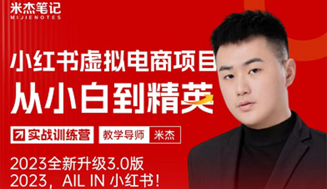 【副业项目5684期】风口再至 – 米杰小红书虚拟电商项目3.0全网首发 单号月收益过万 可批量！-网赚资源网