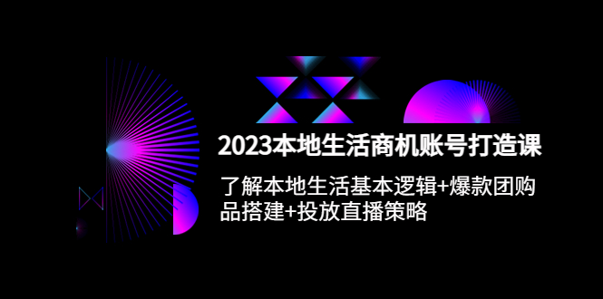 【副业项目5793期】2023本地同城生活商机账号打造课，基本逻辑+爆款团购品搭建+投放直播策略-网赚资源网