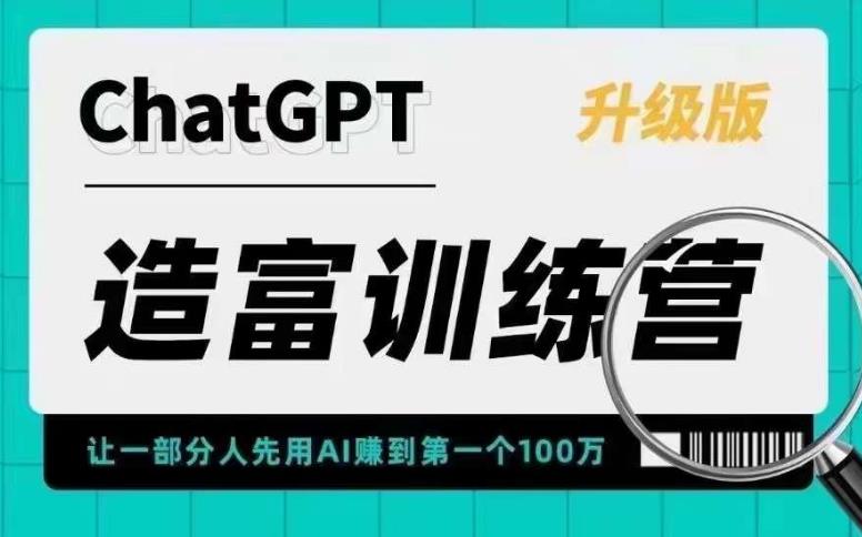 【副业项目5688期】AI造富训练营 让一部分人先用AI赚到第一个100万 让你快人一步抓住行业红利-网赚资源网