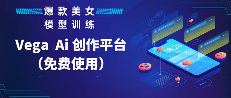 【副业项目5978期】Vega AI 创作平台，手把手教你制作爆款美女模型视频HH-网赚资源网