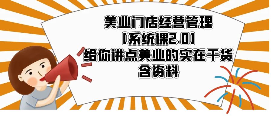【副业项目5794期】美业门店经营管理【系统课2.0】给你讲点美业的实在干货，含资料-网赚资源网