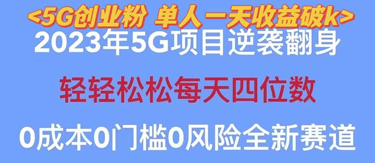 【副业项目5690期】2023自动裂变5g创业粉项目，单天引流100+秒返号卡渠道+引流方法+变现话术-网赚资源网