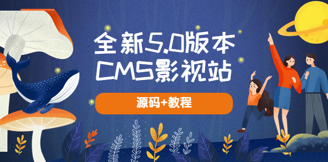 【副业项目5729期】全新5.0版本CMS影视站 无授权搭建即可使用 内容全自动采集 (源码+教程)-网赚资源网