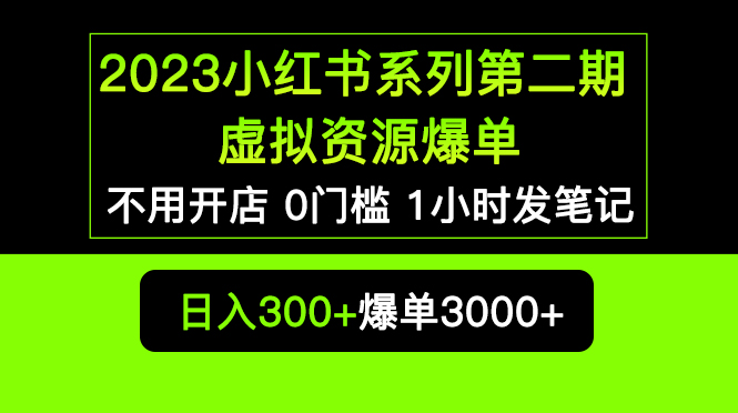 【副业项目5693期】2023小红书系列第二期 虚拟资源私域变现爆单，不用开店简单暴利0门槛发笔记-网赚资源网