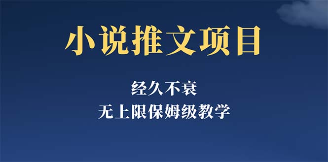 【副业项目5731期】经久不衰的小说推文项目，单号月5-8k，保姆级教程，纯小白都能操作-网赚资源网