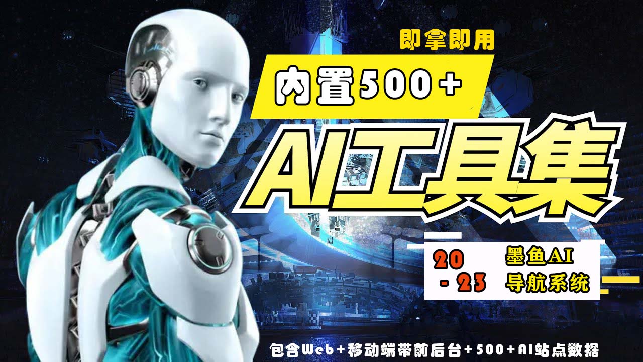 【副业项目5695期】2023最新500+国内外AI工具墨鱼AI导航系统源码 小白也能即拿即用(源码+教程)-网赚资源网