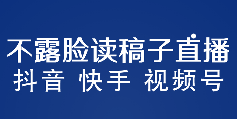 【副业项目5981期】不露脸读稿子直播玩法，抖音快手视频号，月入3w+详细视频课程-网赚资源网