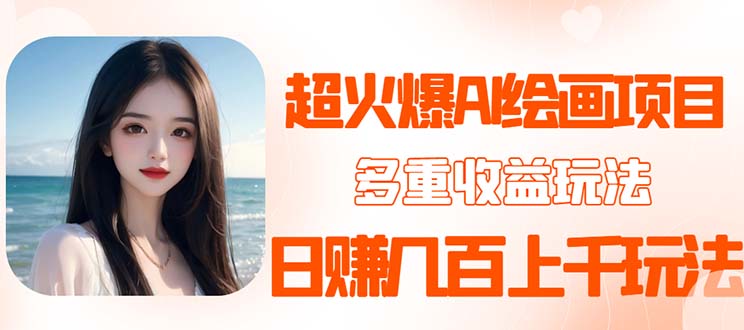 【副业项目5732期】2023超火AI绘画项目，多重变现渠道，日赚几百几千元-网赚资源网