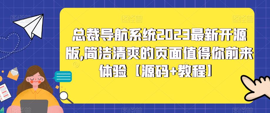 【副业项目5696期】总裁导航系统2023最新开源版，简洁清爽的页面值得你前来体验【源码+教程】-网赚资源网