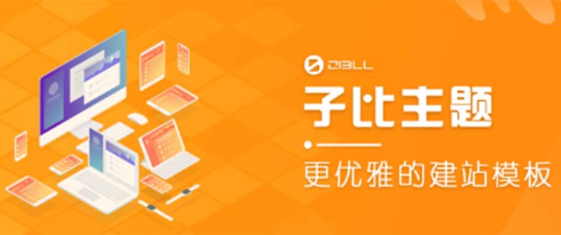 【副业项目5697期】外面收费500多开心版zibll子比主题v6.4.1 WordPress主题（教程+源码）-网赚资源网