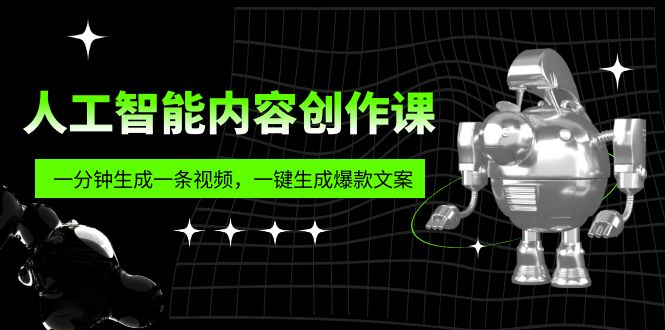 【副业项目5984期】人工智能内容创作课：帮你一分钟生成一条视频，一键生成爆款文案（7节课）-网赚资源网