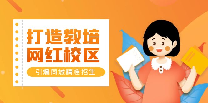 【副业项目5939期】打造教培/网红/校区，引爆同城精准招生【四类视频实操模板】-网赚资源网