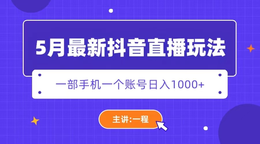 【副业项目5798期】5月最新抖音直播新玩法，日撸5000+-网赚资源网