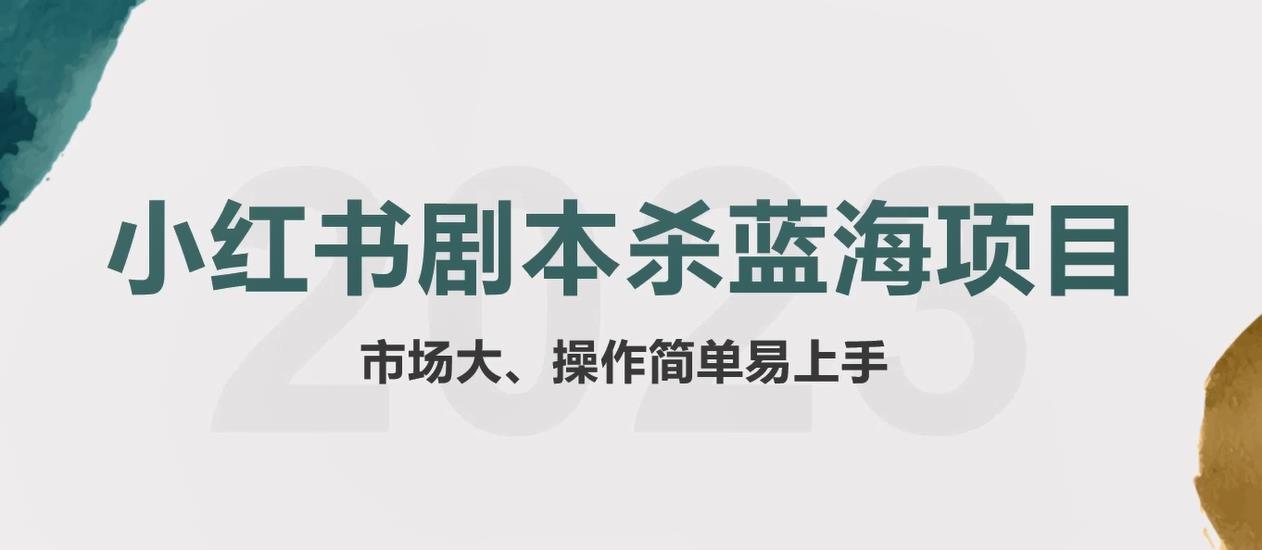 【副业项目5942期】拆解小红书蓝海赛道：剧本杀副业项目，玩法思路一条龙分享给你【1节视频】-网赚资源网