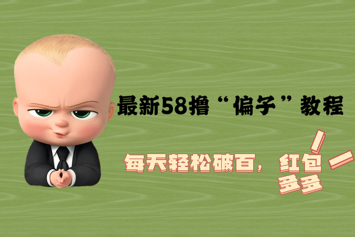 【副业项目5799期】最新58撸“骗子”教程，每天轻松破百，红包撸到手软-网赚资源网