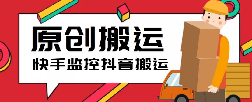 【副业项目5944期】最新快手搬运抖音作品脚本，实时监控一键搬运轻松原创【软件+详细教程】-网赚资源网