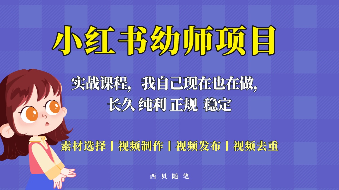 【副业项目5800期】单天200-700的小红书幼师项目（虚拟），长久稳定正规好操作！-网赚资源网