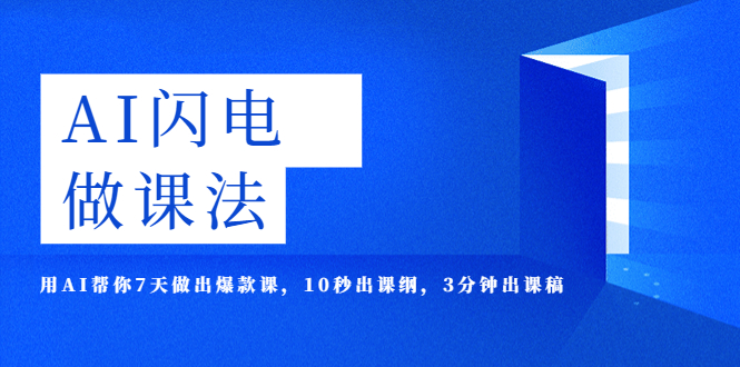 【副业项目5772期】AI·闪电·做课法，用AI帮你7天做出爆款课，10秒出课纲，3分钟出课稿-网赚资源网