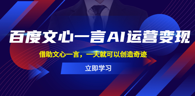 【副业项目5775期】百度·文心一言AI·运营变现，借助文心一言，一天就可以创造奇迹-网赚资源网